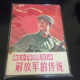 和少年朋友讲解放军的传统