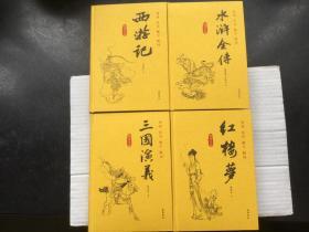 导读 注音 解字 释词《水浒传》《西游记》《红楼梦》《三国演义》一套4本合售