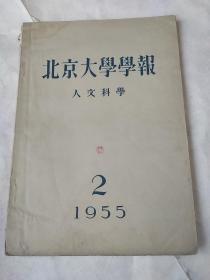 北京大学学报 人文科学 1955年第二期