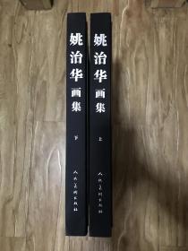 姚治华画集 上下册 精装本