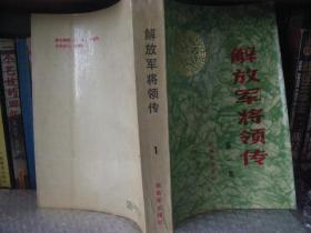 《解放军将领传》第一册  包挂刷