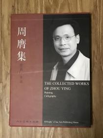 周膺集：绘画、书法 （一函2册 精装8开）