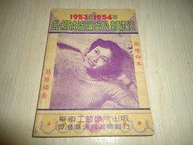 1953至1954年《最新绒线编织及刺绣法》*一册