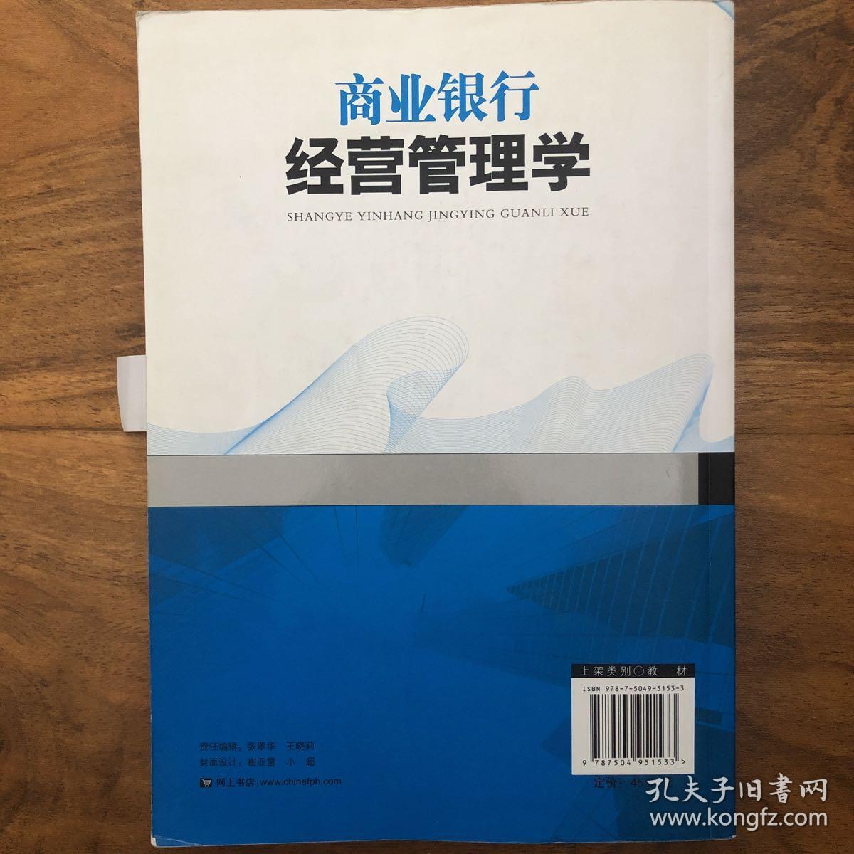 商业银行经营管理学