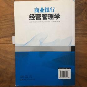 商业银行经营管理学