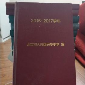 北京市大兴区兴华中学

兴华中学年鉴（2016-2017学年）