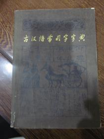 古汉语常用字字典