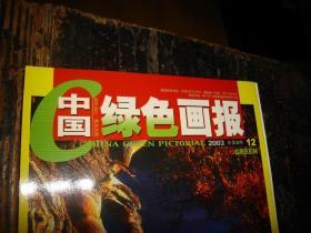 中国绿色画报,创刊号,有创刊辞