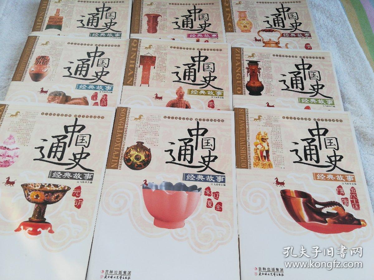 中国通史经典故事10册