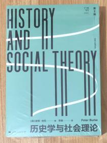 历史学与社会理论（第2版）History and Social Theory, Second Edition 9787208160903