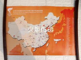 北京2008年奥运会火炬接力宣传海报（境内传递路线图）