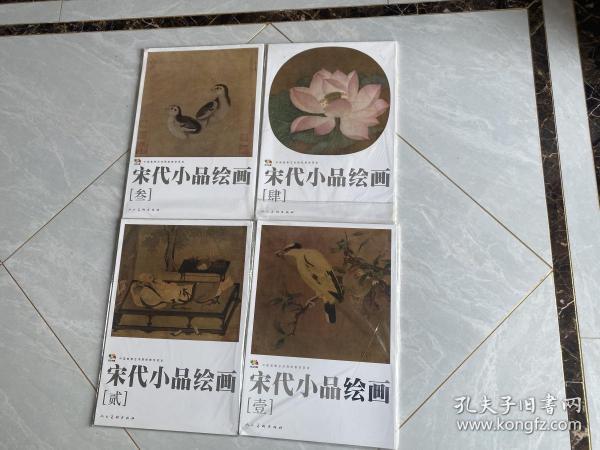 范本传真：宋代小品绘画【全1—4】 散页装