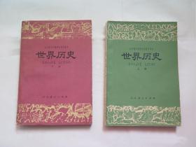 70年代老课本：人教版高中世界历史教材全套2本高中课本教科书 【1978-79年，有笔迹】