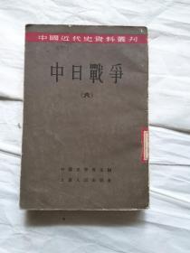 （中国近代史资料丛书）中日战争第六册