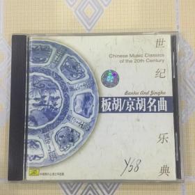 世纪乐典——板胡 / 京胡名曲（1CD）【演奏：刘明源、原野、姜克美等。内圈码：K401。中唱绝版珍藏！】