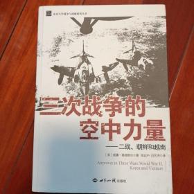 三次战争的空中力量：二战、朝鲜和越南