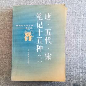 唐 五代 宋筆記十五種 上下冊 全