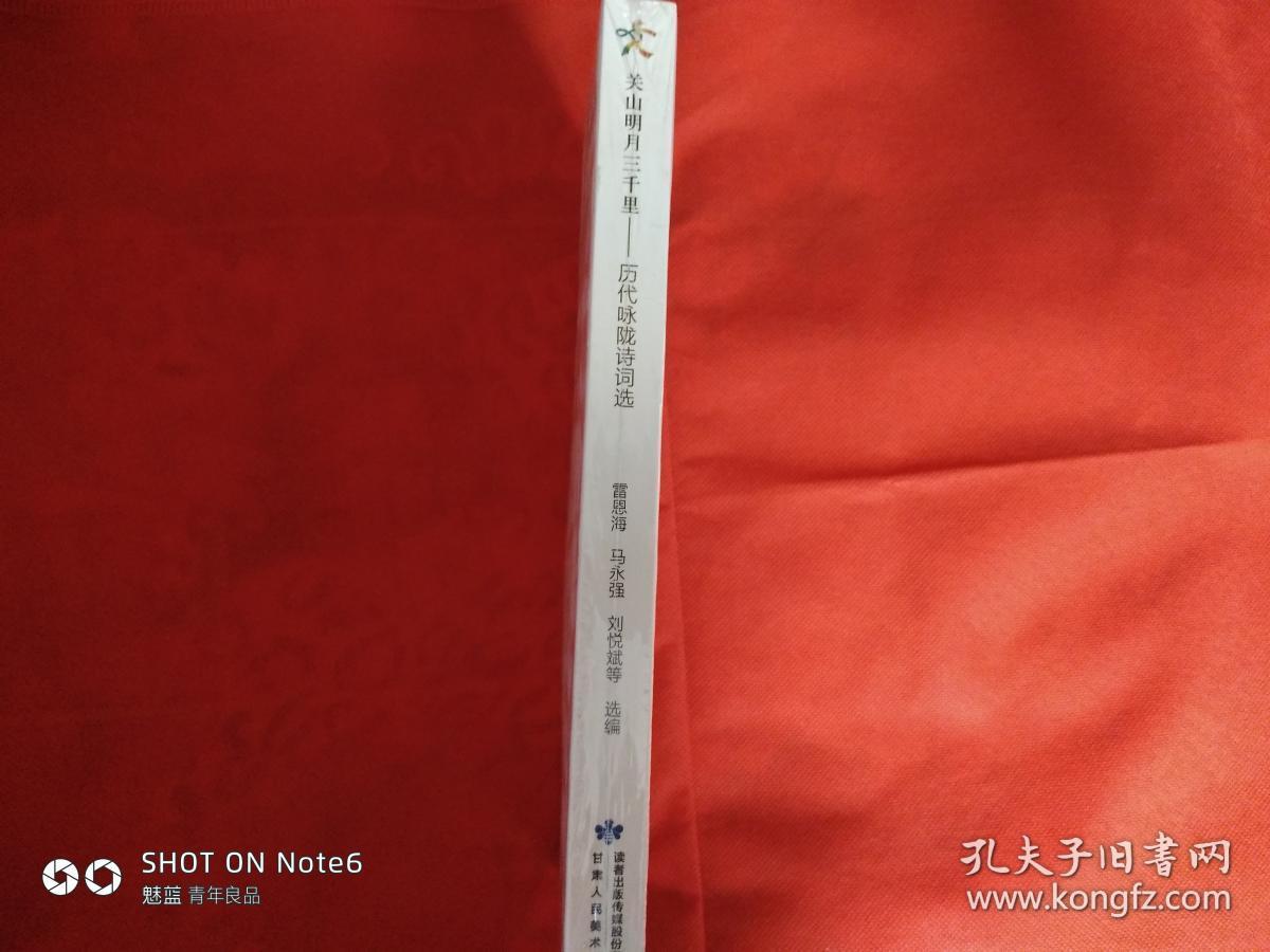 关山明月三千里：历代咏陇诗词选（未开封）