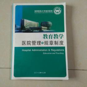 首都医科大学宣武医院教育教学医院管理与规章制度