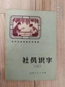 社员识字（ 二 ）