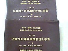 乌鲁木齐地区单位估价汇总表 上下册