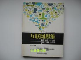 互联网思维独孤九剑：移动互联时代的思维革命