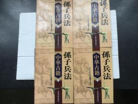 孙子兵法（1—4册全）