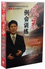 {正版}酒店餐饮风暴例会训练情景教学片8DVD 酒店管理培训视频光盘碟片课程 全新未拆