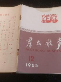 群众歌声（1965/12）