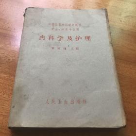 中等医药学校试用教材护士保育专业用内科学及护理1959