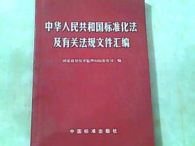 中华人民共和国标准化法及有关法规文件汇编