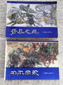 三国演义连环画存2.5.6.78.910.11.12.13.14.1516.1718.1920共17本（全套20册差1.3.4册品如图第八册品稍弱见图）无外书套