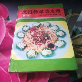 《烹饪教学菜点谱》（第一册）