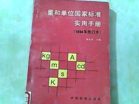 量和单位国家标准实用手册:1994修订本