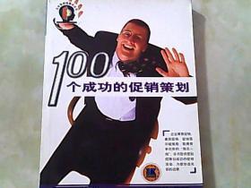 100个成功的促销策划