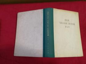 恩格斯与保尔·拉法格、劳拉·拉法格通信集.第一卷:1868-1886 （1979年一版一印精装本）