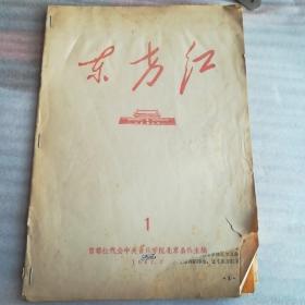 东方红 1 首都红代会中央音乐学院北京公社主编1967年7