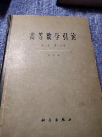 高等数学引论 第一卷第一分册 第二分册