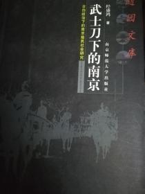 武士刀下的南京:日伪统治下的南京殖民社会研究 （签名本）