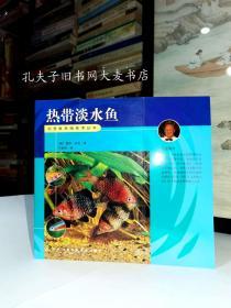 《观赏鱼养殖技术丛书.热带淡水鱼》 河南科学技术出版社/一版两印