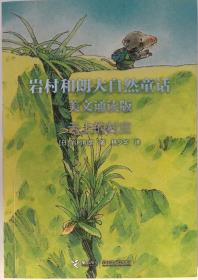 岩村和朗大自然童话：（美文诵读版） 全四册