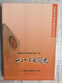 【有目录图片,请看图】新疆生产建设兵团农十师一八二团简史（新疆生产建设兵团史志丛书）