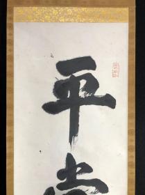 A20回流老字畫精品書法立軸【平常心是道】落款【禪居知三書】紙本綾裱樹脂軸頭，畫芯27*123㎝品相如圖老舊黃斑。