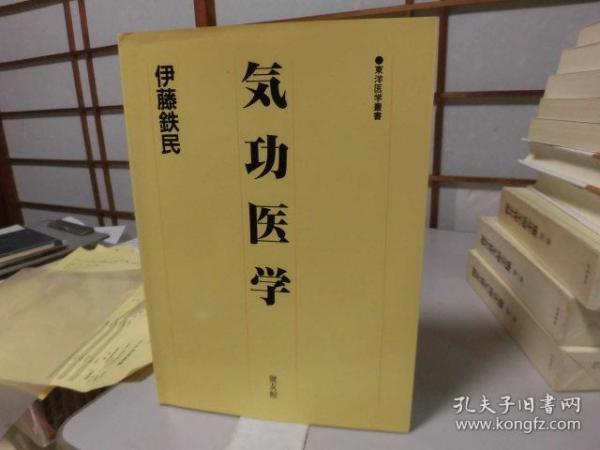 东洋医学善本丛书 　気功医学 伊藤鉄民 健友館 日文　包邮