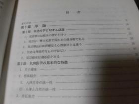 东洋医学善本丛书 　気功医学 伊藤鉄民 健友館 日文　包邮