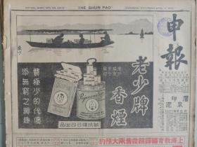 1936年4月11日（之二） 申报 上海出版  围 红军消息：石井到津谒多田报告晋绥共产党情形 徐海东自白文镇南窜 顾祝同 龙云商谈共产党事宜 萧贺由寻甸西窜 冀南郭汉良溃窜  厦门破共产党机关 头版老少牌香烟半版广告 外交部向苏联提出二次抗议  满铁天津事务所设长途汽车部 中央日报社新屋全部落成 张之江昨返国抵沪（有照片） 市商会电请撤消祁茶统制 新任上海航政局长吴嵎昨日视事