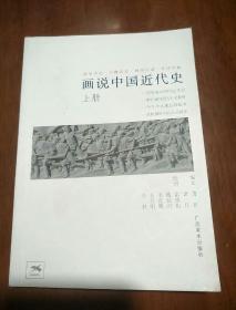 画说中国近代史：内页连环画配图上册
浓缩历史 兴趣读史 画面生动 可读可藏