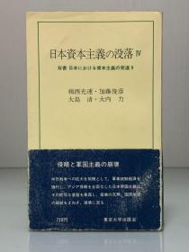 日本資本主義の没落 IV   日本における資本主義の発達 9 (東大新書 1977年版) （日本经济史）日文原版书