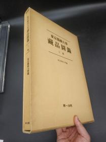 1978年第一法规出版 东京艺术大学编 《东京艺术大学藏品图录-工艺》精装 八开铜版纸印巨册（附原函）