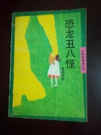 中国新童话丛书：恐龙丑八怪（插图本）